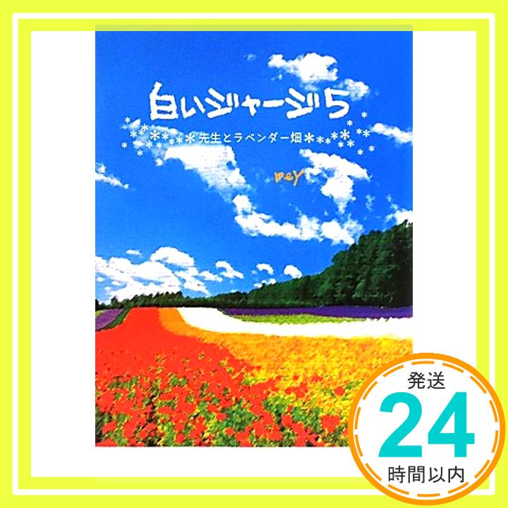 【中古】白いジャージ〈5〉先生と