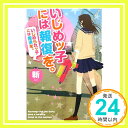 いじめッ子には報復を。—いじめられッ子には救済を。  斬「1000円ポッキリ」「送料無料」「買い回り」