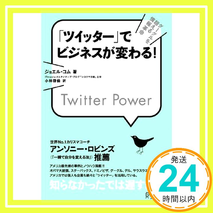 【中古】「ツイッター」でビジネスが変わる! Twitter Power ジョエル・コム; 小林 啓倫「1000円ポッキリ」「送料無料」「買い回り」