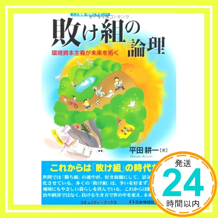 【中古】敗け組の論理 (コミュニティ・ブックス) [単行本] 平田 耕一「1000円ポッキリ」「送料無料」「買い回り」