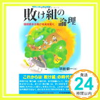 【中古】敗け組の論理 (コミュニティ・ブックス) [単行本] 平田 耕一「1000円ポッキリ」「送料無料」「買い回り」