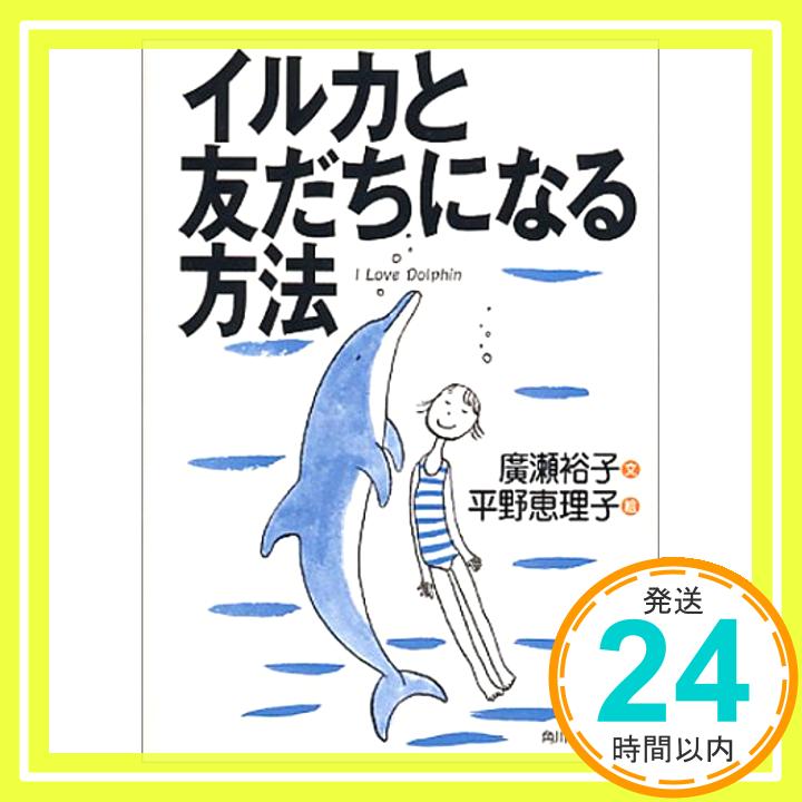 【中古】イルカと友だちになる方法 廣瀬 裕子; 恵理子, 平野「1000円ポッキリ」「送料無料」「買い回り」