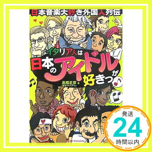 【中古】イタリア人は日本のアイドルが好きっ [単行本（ソフトカバー）] 高橋 正彦(音吉プレミアム)「1000円ポッキリ」「送料無料」「買い回り」