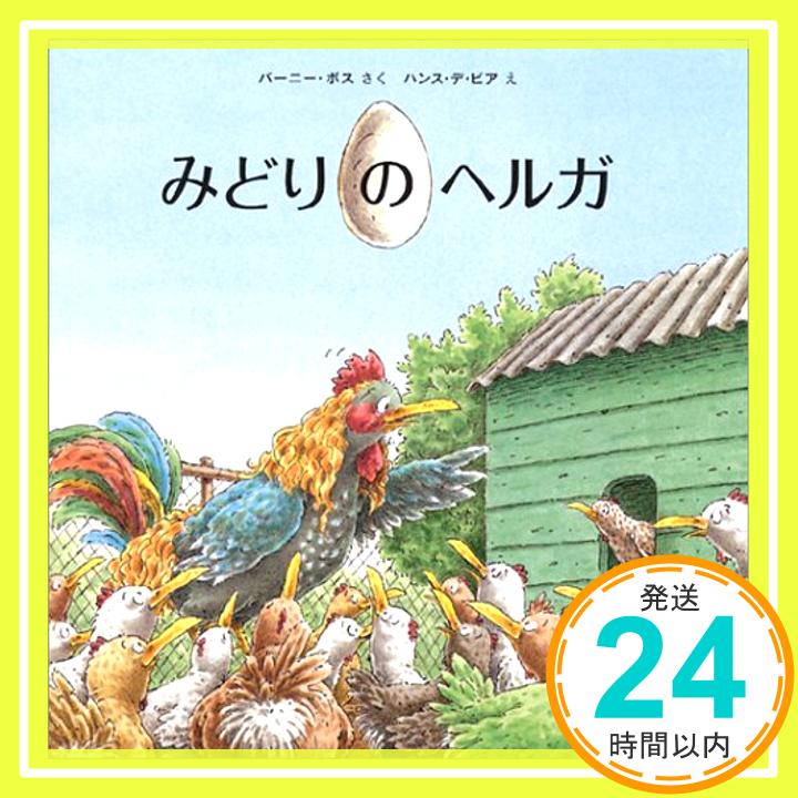 【中古】みどりのヘルガ ボス バーニー デ・ビア ハンス Bos Burny De Beer Hans; えいいち かじた 1000円ポッキリ 送料無料 買い回り 