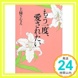 【中古】もう一度、愛されたい 上条 さなえ「1000円ポッキリ」「送料無料」「買い回り」