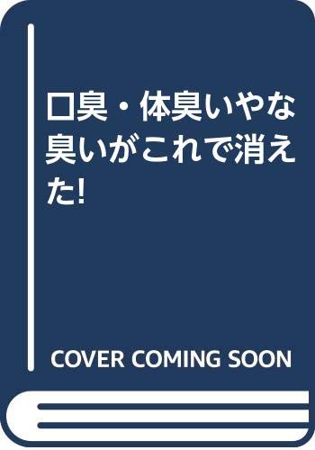 【中古】口臭・体臭いやな臭いがこ