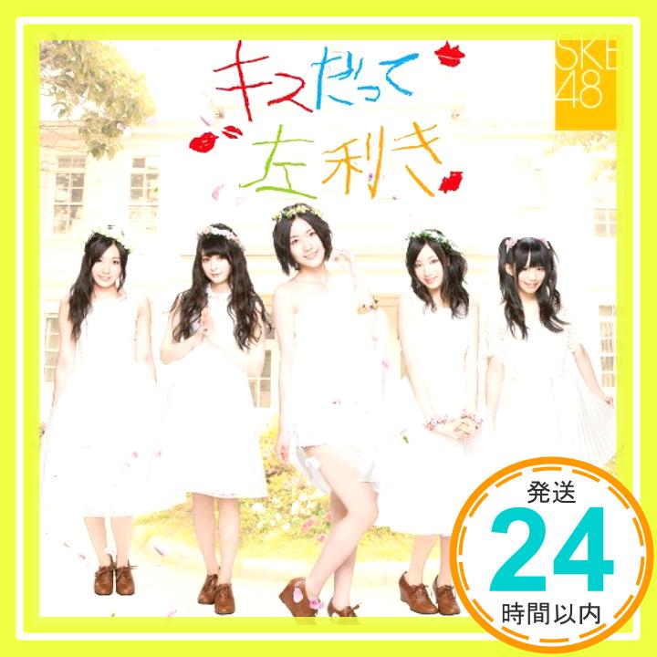 【中古】キスだって左利き (SINGLE+DVD) (初回生産限定) (Type-A/ジャケットA) [CD] SKE48「1000円ポッキリ」「送料無料」「買い回り」