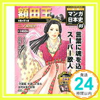 【中古】週刊マンガ日本史 改訂版 2015年 3/15 号 [雑誌]「1000円ポッキリ」「送料無料」「買い回り」