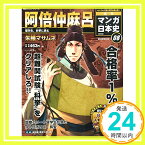 【中古】週刊マンガ日本史 改訂版 2015年 4/5 号 [雑誌]「1000円ポッキリ」「送料無料」「買い回り」