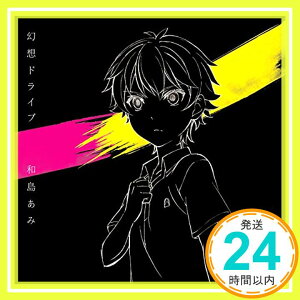 【中古】幻想ドライブ[期間生産限定アニメジャケット盤](DVD付) [CD] 和島あみ「1000円ポッキリ」「送料無料」「買い回り」