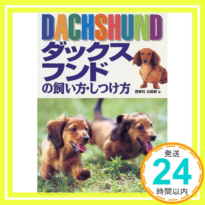 【中古】ダックスフンドの飼い方・