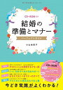 CD-ROM付き 結婚の準備とマナー パーフェクトガイド 小山由美子「1000円ポッキリ」「送料無料」「買い回り」