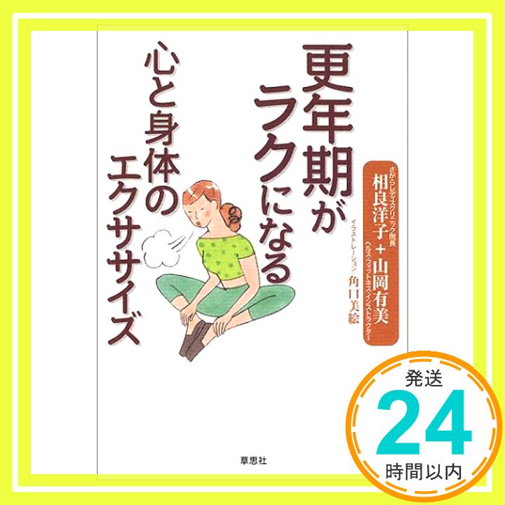 【中古】更年期がラクになる心と身