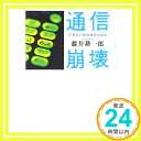 【中古】通信崩壊—IT革命と規制緩和の結末 [単行本] 藤井