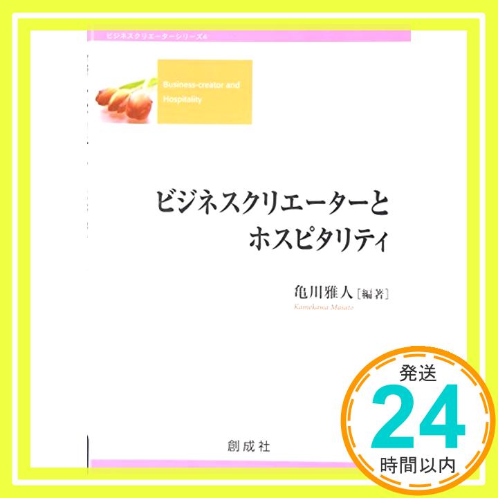 【中古】ビジネスクリエーターとホスピタリティ (ビジネスクリエーターシリーズ) [単行本] 亀川 雅人「1000円ポッキリ」「送料無料」「買い回り」