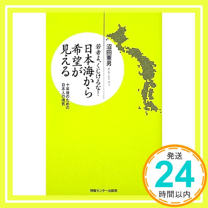 【中古】日本海から希望が見える—若者よ、くじけるな! (羅針盤プレミアムシリーズ) [新書] 沼田 憲男「1000円ポッキリ」「送料無料」「..