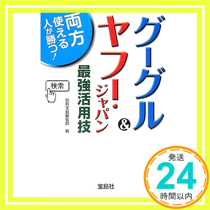 【中古】グーグル&ヤフー・ジャパン最強活用技 (宝島社文庫) 別冊宝島編集部「1000円ポッキリ」「送料無料」「買い回り」