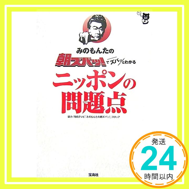 【中古】みのもんたの朝ズバッ!でズバッとわかるニッポンの問題点 TBSテレビ「みのもんたの朝ズバッ!」スタッフ「1000円ポッキリ」「送料無料」「買い回り」