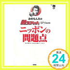 【中古】みのもんたの朝ズバッ!でズバッとわかるニッポンの問題点 TBSテレビ「みのもんたの朝ズバッ!」スタッフ「1000円ポッキリ」「送料無料」「買い回り」