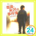 【中古】相棒シリーズ 鑑識・米沢の事件簿~幻の女房~ (宝島社文庫―「相棒」シリーズ) [Apr 11, 2008] ハセベバクシンオー「1000円ポッキリ」「送料無料」「買い回り」