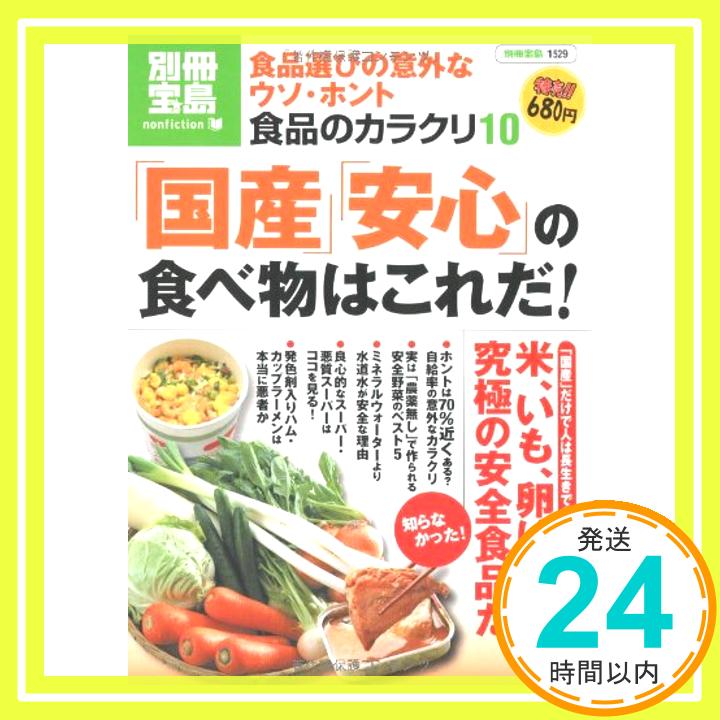 【中古】食品のカラクリ10 「国産」「安心」の食べ物はこれだ!?食品選びの意外なウソ・ホント (別冊宝..