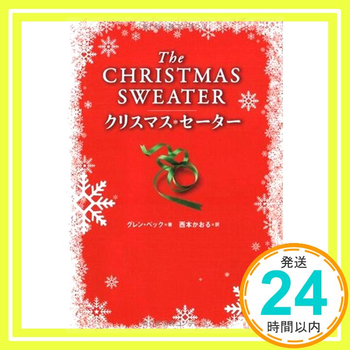 【中古】クリスマス・セーター [単