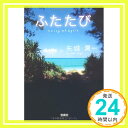 ふたたび swing me again (宝島社文庫)  矢城 潤一「1000円ポッキリ」「送料無料」「買い回り」