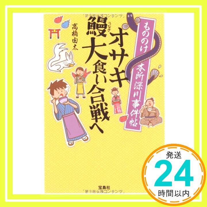 【中古】もののけ本所深川事件帖 