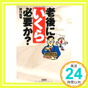 【中古】老後にいくら必要か? (宝島