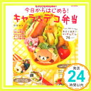 【中古】kaerenmamaの今日からはじめる キャラ デコ弁当 (e-MOOK) 菅原 京子「1000円ポッキリ」「送料無料」「買い回り」