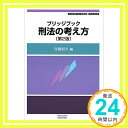 【中古】ブリッジブック刑法の考え方〔第2版〕 (ブリッジブックシリーズ) 単行本（ソフトカバー） 高橋 則夫 川崎 友巳 中空 壽雅 橋本 正博 安田 拓人「1000円ポッキリ」「送料無料」「買い回り」