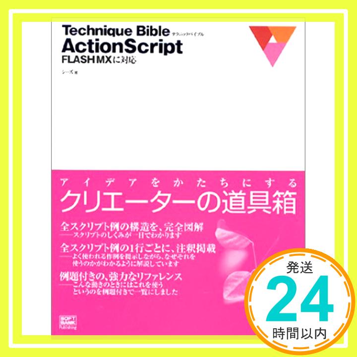 【中古】Technique Bible ActionScript—FLASH MXに対応 シーズ「1000円ポッキリ」「送料無料」「買い回り」