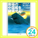 【中古】南極の中国艦を破壊せよ (上) (ソフトバンク文庫) 文庫 クライブ カッスラー ジャック ダブラル 浅田 隆 伏見 威蕃「1000円ポッキリ」「送料無料」「買い回り」