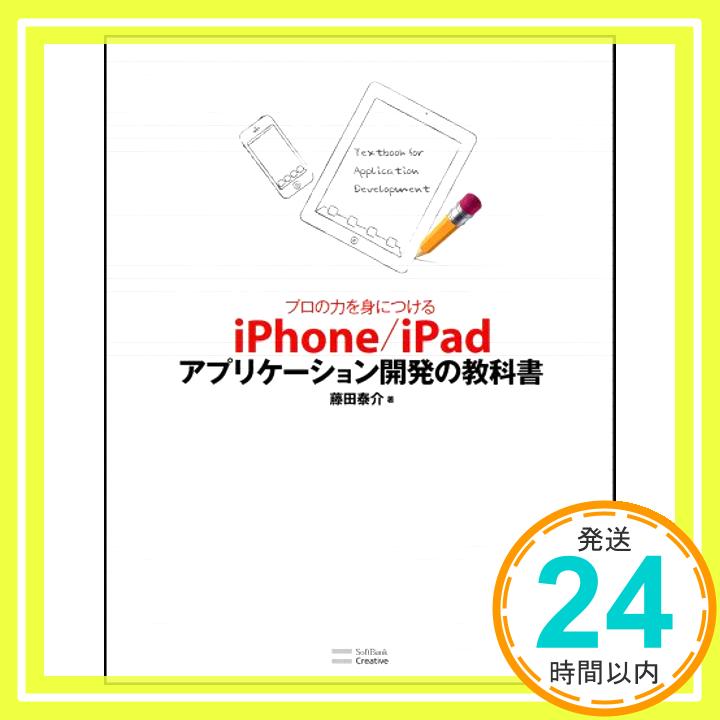 【中古】プロの力を身につける iPhone/iPadアプリケーション開発の教科書 藤田 泰介「1000円ポッキリ」「送料無料」「買い回り」