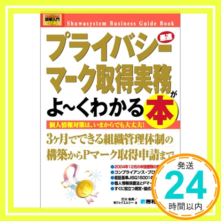 図解入門ビジネス最速プライバシーマーク取得実務がよ~くわかる本 (How‐nual Business Guide Book) 和男, 打川; ジェイエムシー「1000円ポッキリ」「送料無料」「買い回り」