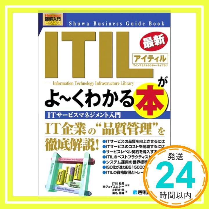 図解入門ビジネス最新ITILがよ~くわかる本 (How‐nual visual Guide Book) 和男, 打川、 祐輔, 浦名、 潤, 小野寺; ジェイエムシー「1000円ポッキリ」「送料無料」「買い回り」