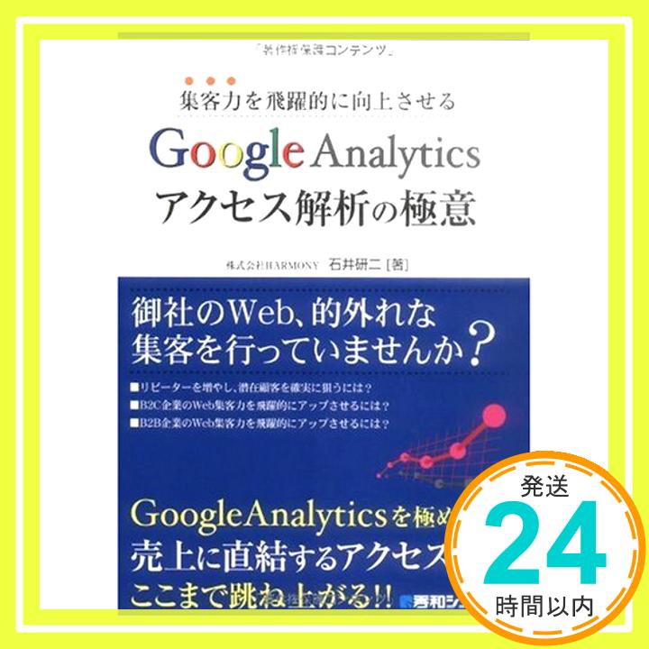 【中古】集客力を飛躍的に向上させるGoogleAnalyticsアクセス解析の極意 石井 研二「1000円ポッキリ」「送料無料」「買い回り」