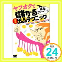 【中古】ヤフオクで落札フィーバー 儲かる最新出品テクニック 堀切 美加 オークション研究会「1000円ポッキリ」「送料無料」「買い回り」