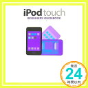 【中古】iPod touch BEGINNERS GUIDE BOOK 田