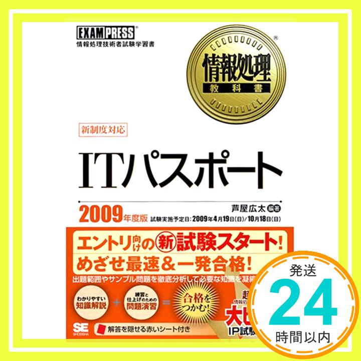 【中古】ITパスポート 2009年度版 (情報処理教科書) 芦屋 広太「1000円ポッキリ」「送料無料」「買い回り」