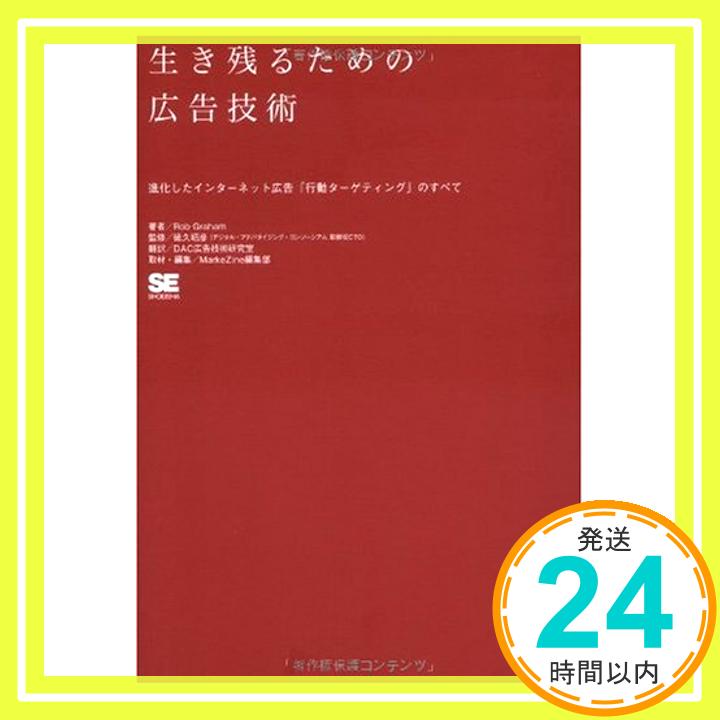 【中古】生き残るための広告技術 