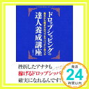 ドロップシッピングの達人養成講座  上田 淳子「1000円ポッキリ」「送料無料」「買い回り」