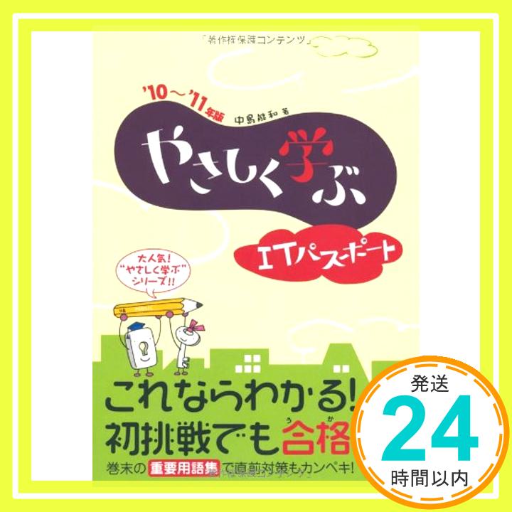 【中古】やさしく学ぶ ITパスポート '10~'11年版 中島 能和「1000円ポッキリ」「送料無料」「買い回り」