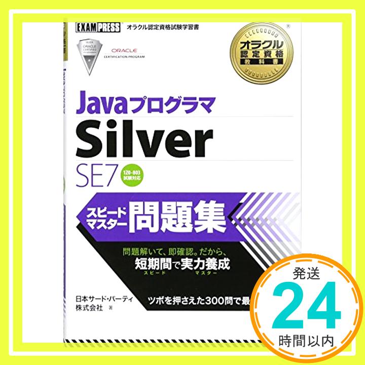 【中古】JavaプログラマSilver SE7スピ