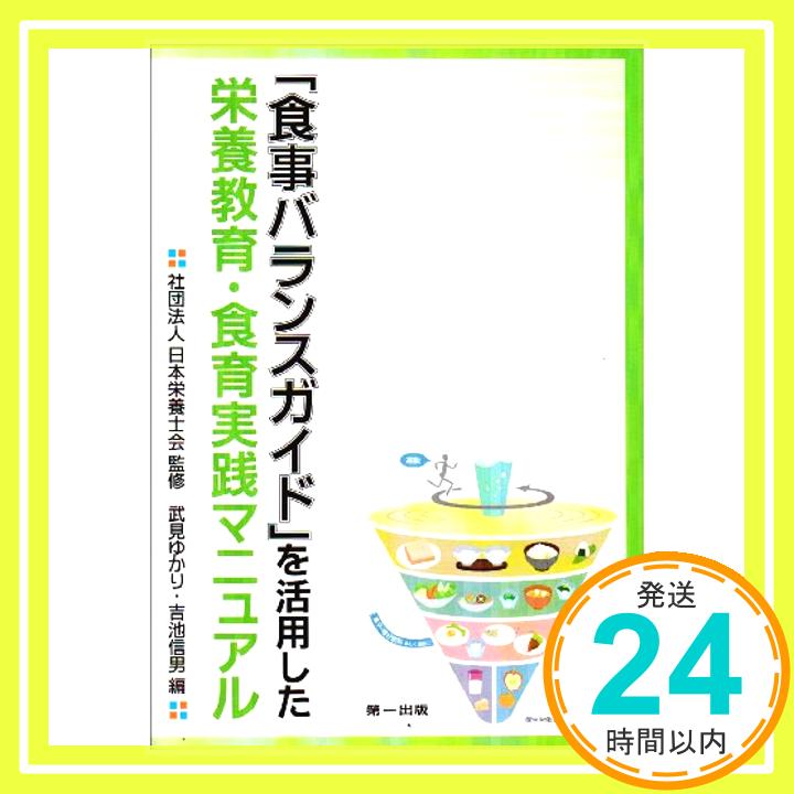 「食事バランスガイド」を活用した栄養教育・食育実践マニュアル  武見ゆかり・吉池信男; (社)日本栄養士会「1000円ポッキリ」「送料無料」「買い回り」