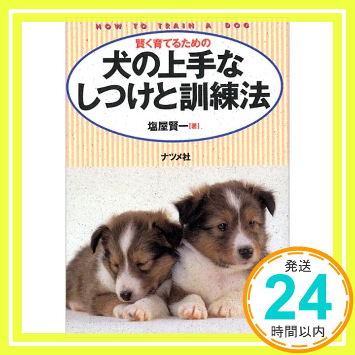 【中古】賢く育てるための犬の上手