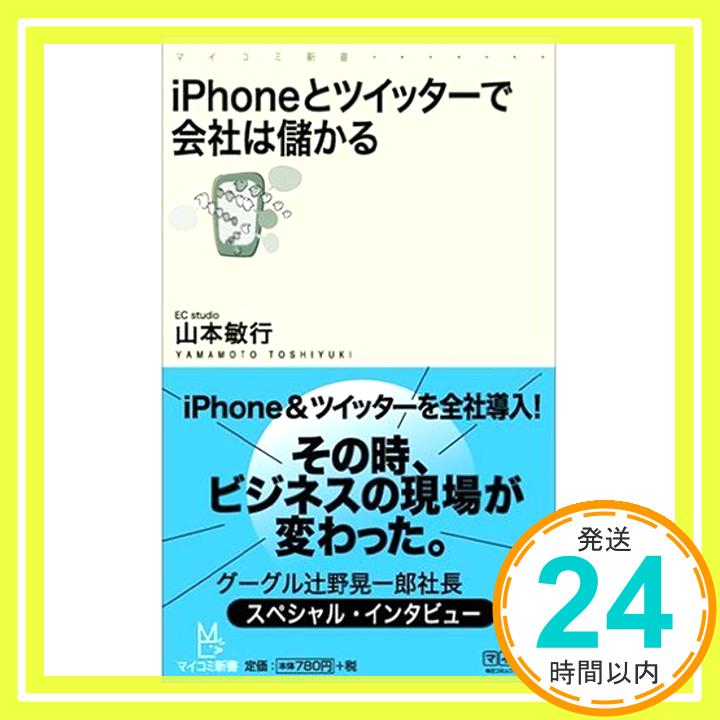 【中古】iPhoneとツイッターで会社は儲かる (マイコミ新書) [新書] 山本 敏行「1000円ポッキリ」「送料無料」「買い回り」