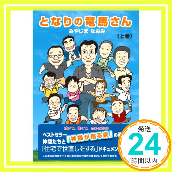 【中古】となりの竜馬さん (上巻) [単行本（ソフトカバー）] みやじま なおみ「1000円ポッキリ」「送料無料」「買い回り」