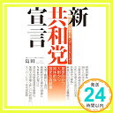 【中古】新共和党宣言 国債が紙く