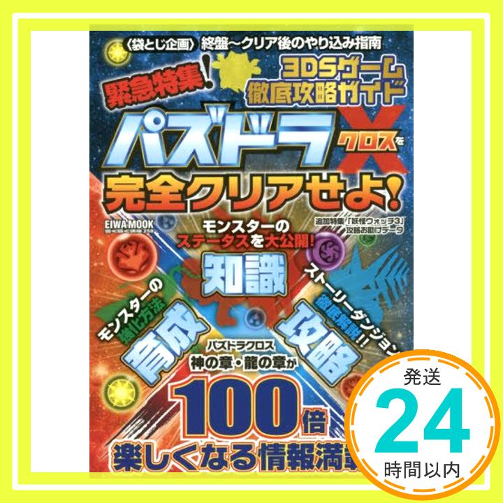 【中古】3DSゲーム徹底攻略ガイド—緊急特集!パズドラクロスを完全クリアせよ! (英和MOOK らくらく講座 ..